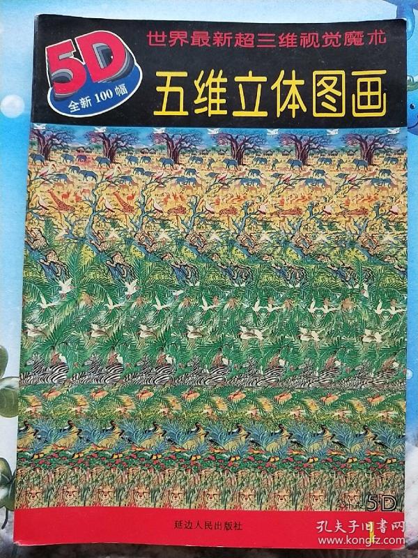 最新五维立体图画