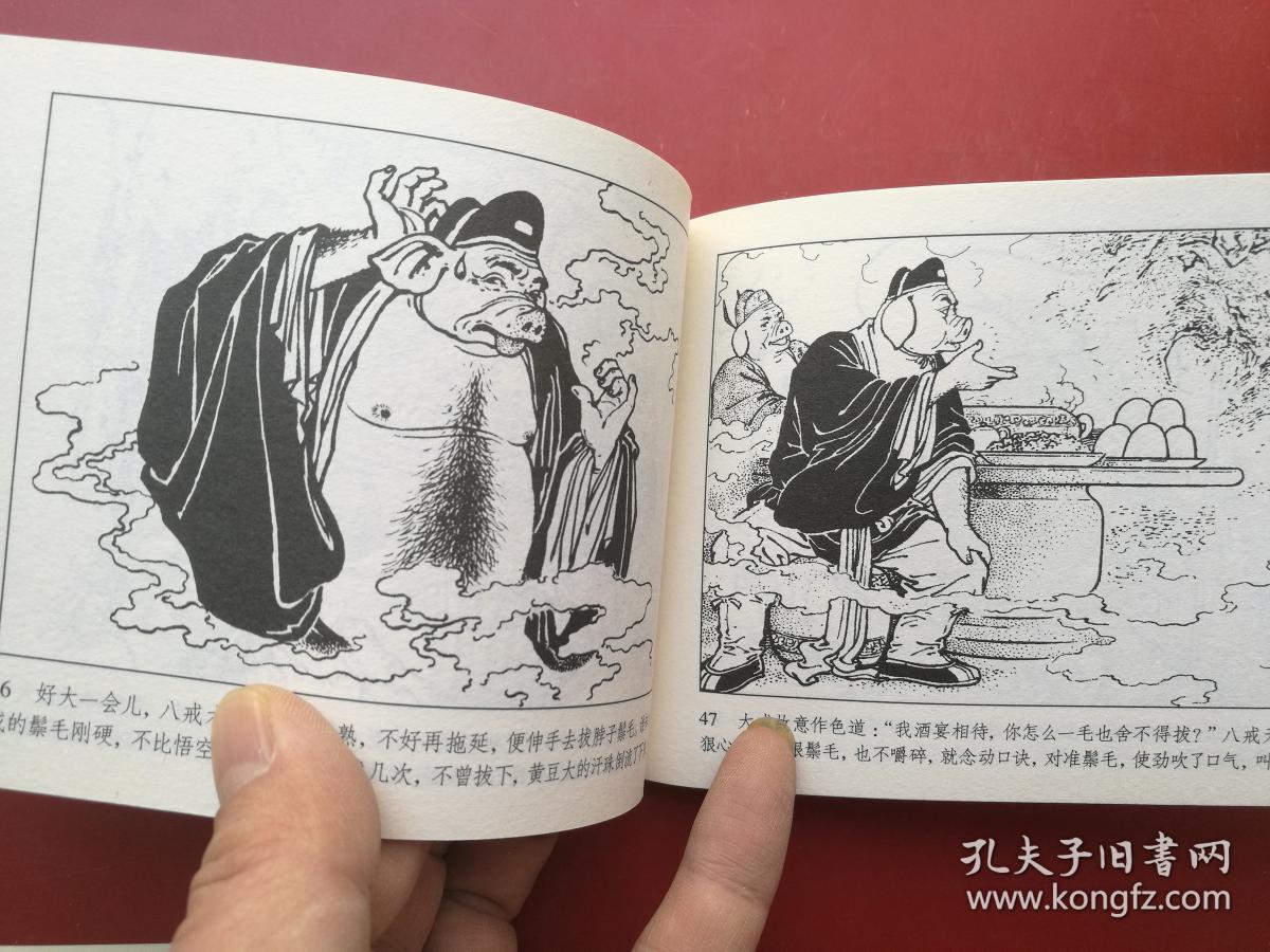 人美古代故事画库《猪八戒学本领》,50开平装连环画,附内页图供参考