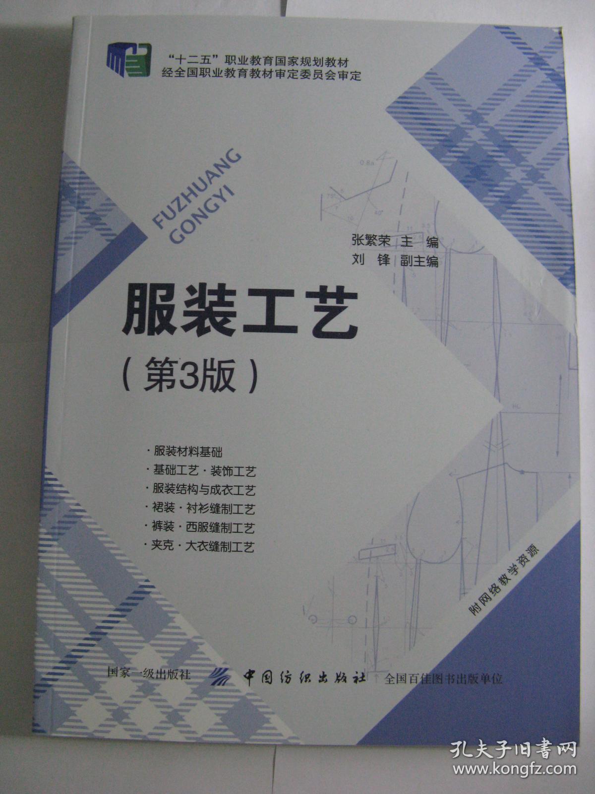服装工艺(第3版)