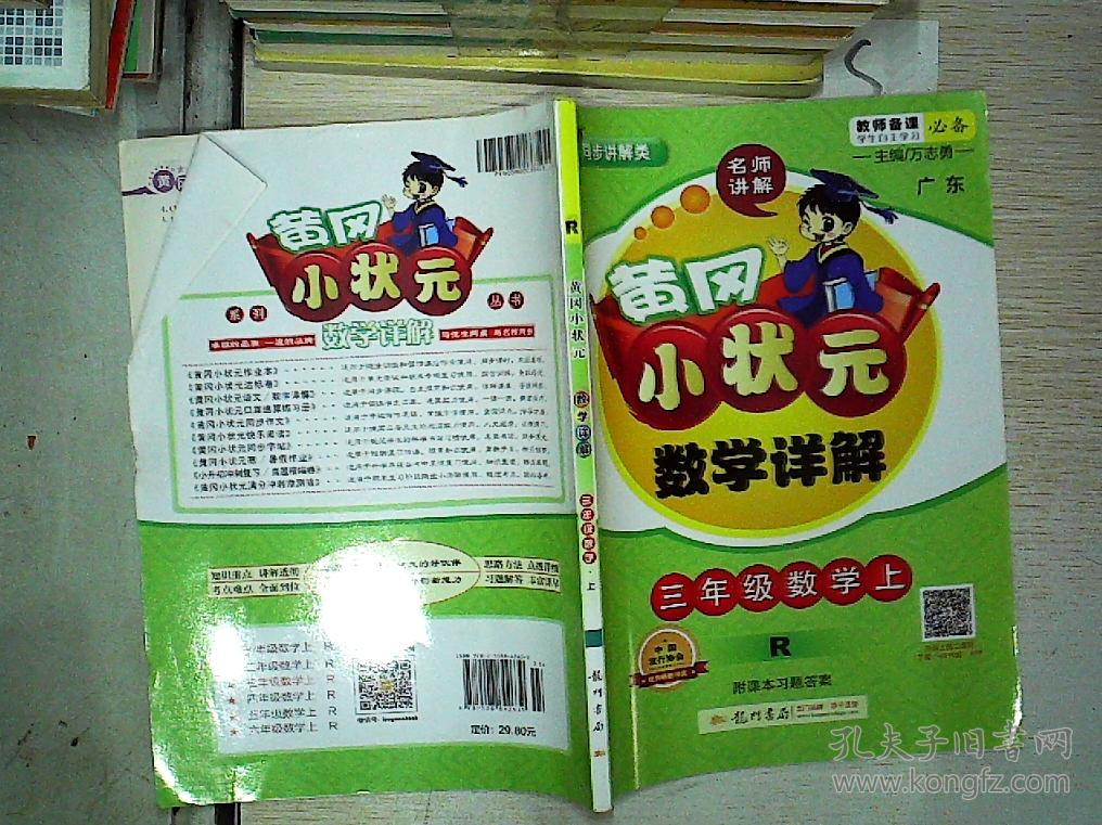 黄冈小状元数学详解:三年级数学上(r)
