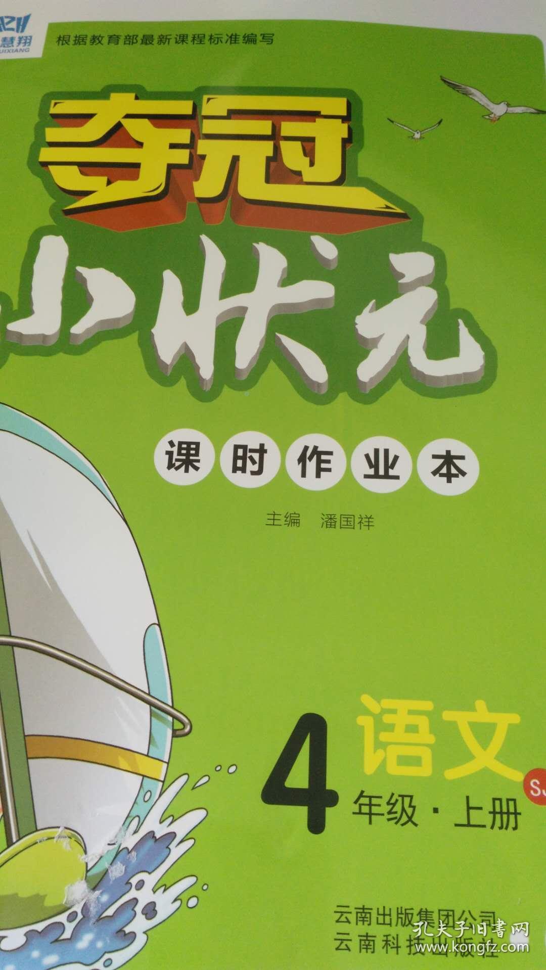 夺冠小状元课时作业本——苏教版四,五,六年级语文上