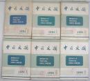 中医文摘 1981年1-6期