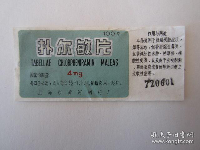 1972年扑尔敏片商标说明书--上海市黄河制药厂