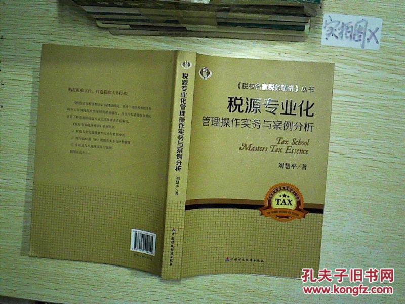 业化管理操作实务与案例分析 税收风险评估_刘