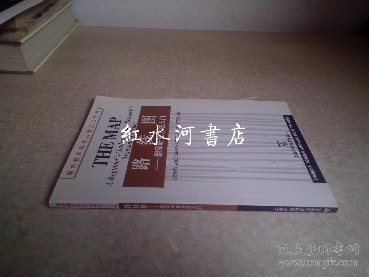 国外翻译研究丛书之二十八:路线图--翻译研究方