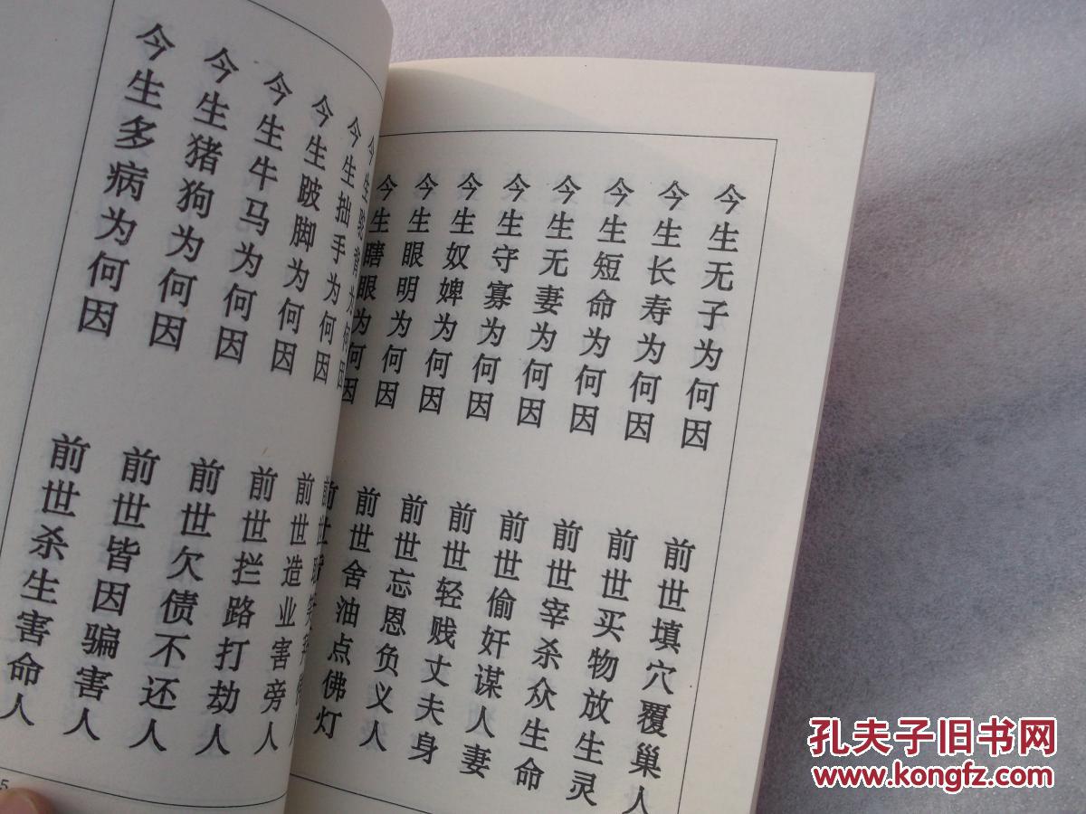 佛教三世因果文 (佛家书)
