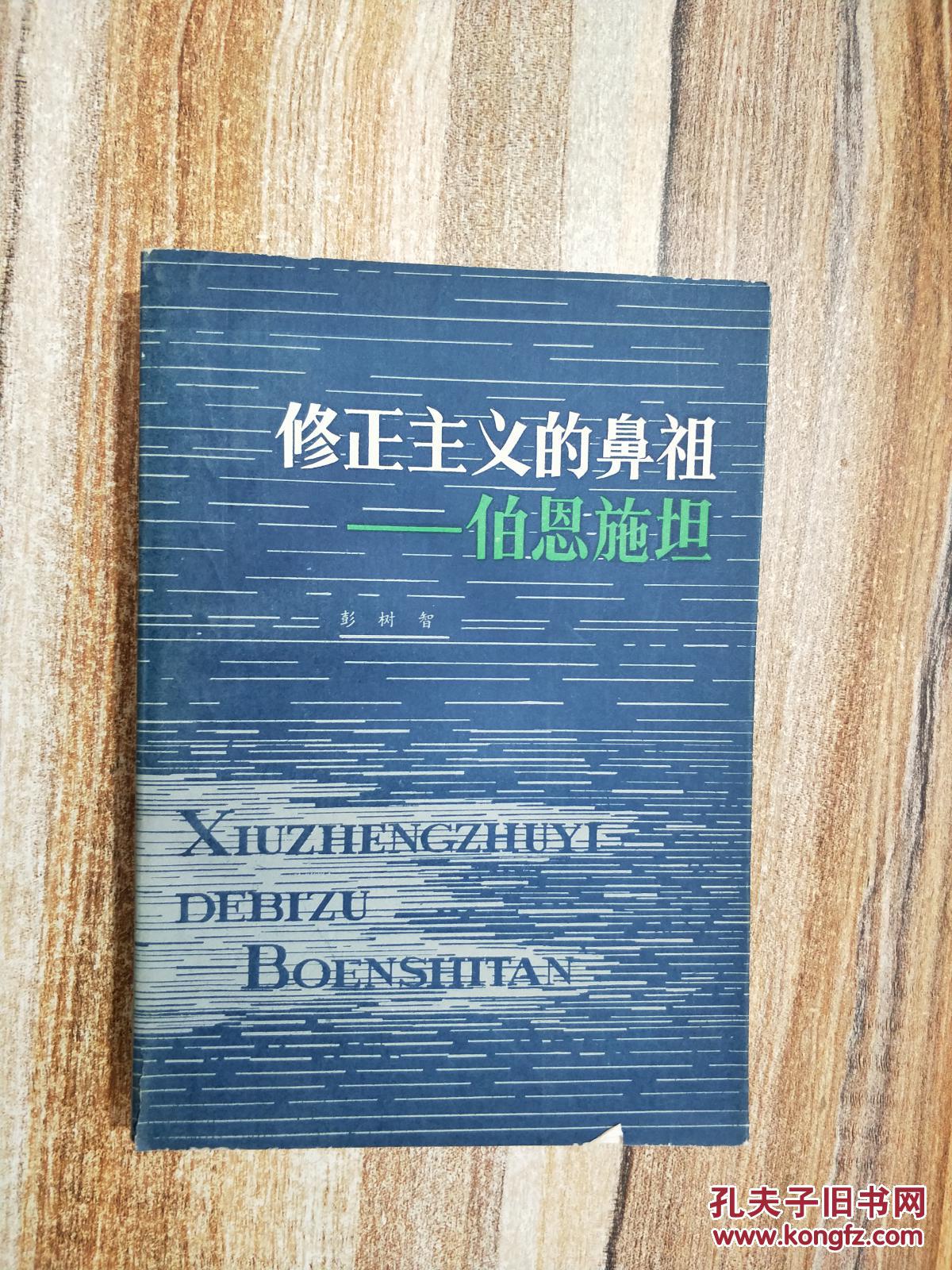 修正主义鼻祖 伯恩施坦