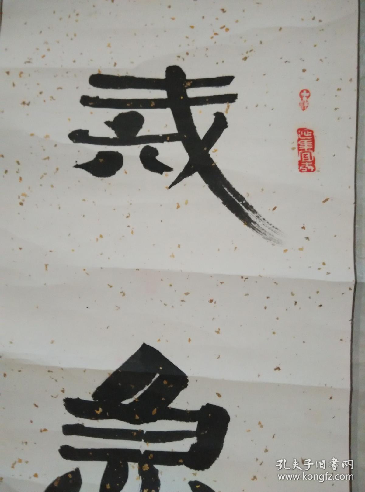 戒急用忍 书法立轴