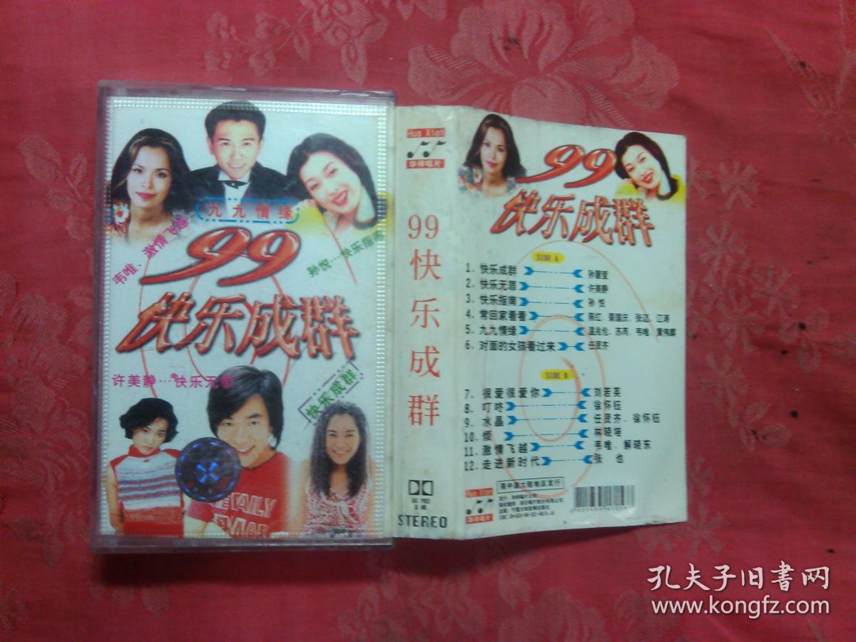 八九十年代老磁带99快乐成群 孙慧莹\/刘若英等
