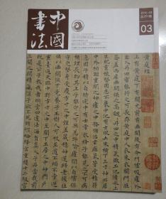 中国书法期刊2014年第3册