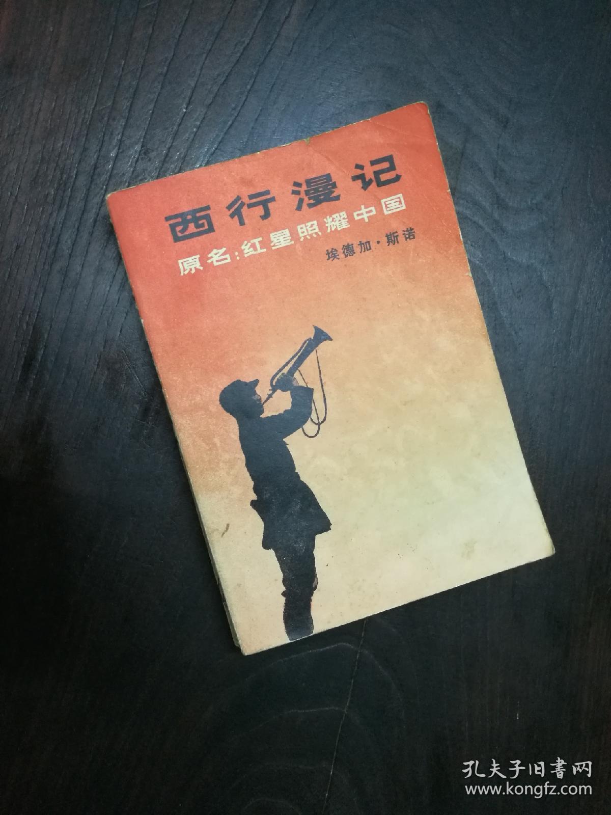 西行漫记 原名:红星照耀中国