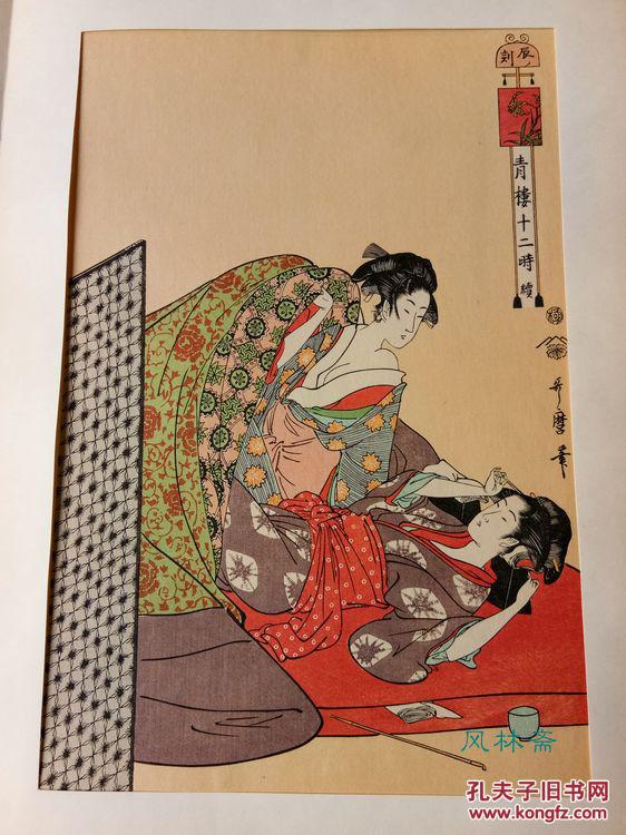 喜多川歌麿《青楼十二时》全12枚 日本进口 安达版画研究院原大复刻