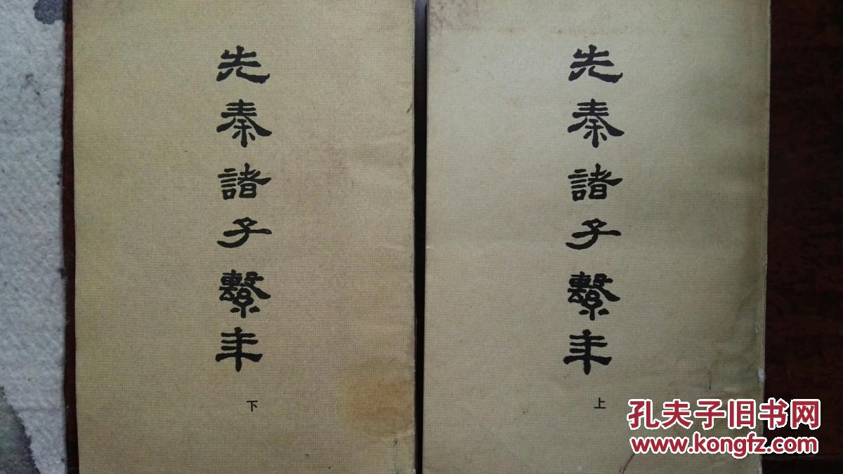 先秦诸子系年(繁体竖排,平装上下2册全.钱穆 著.