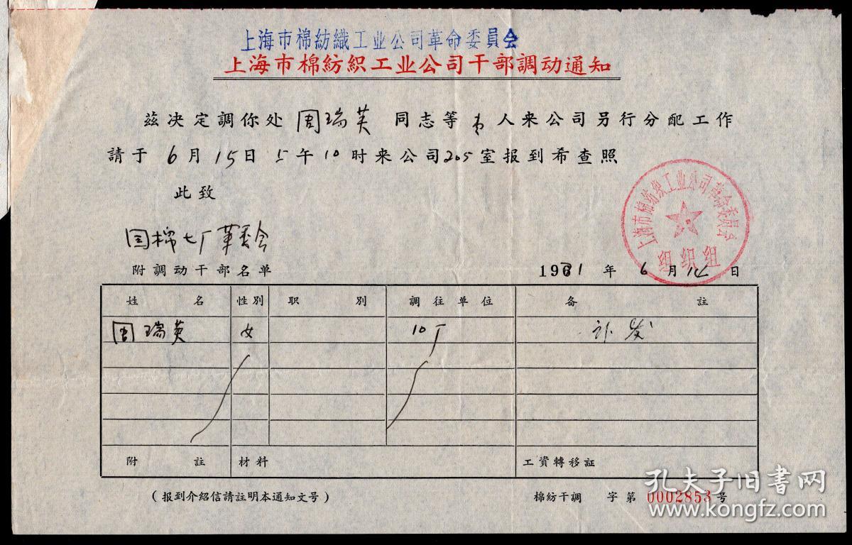 [O-49]上海市棉纺织工业公司革命委员会干部调