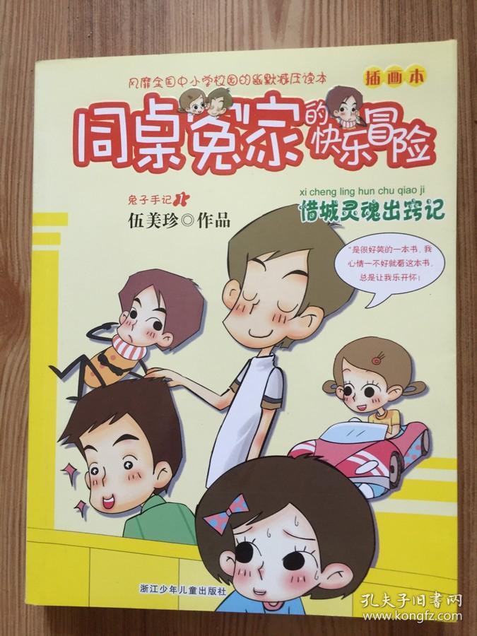 同桌冤家的快乐冒险 插画本:惜城灵魂出窍记