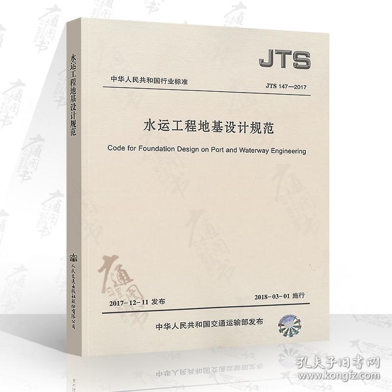 JTS 147-2017 水运工程地基设计规范(人民交通