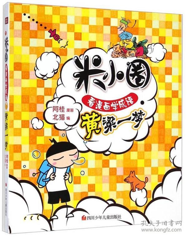 梦粱什么成语_一梦黄粱图片