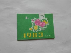 1983年袖珍怀历（盆栽花卉）