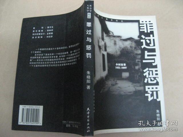 罪过与惩罚—小村故事:1931-1997(社会学人类学论丛)