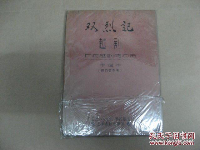 双烈记(越剧 上海越剧院演出 未定本)