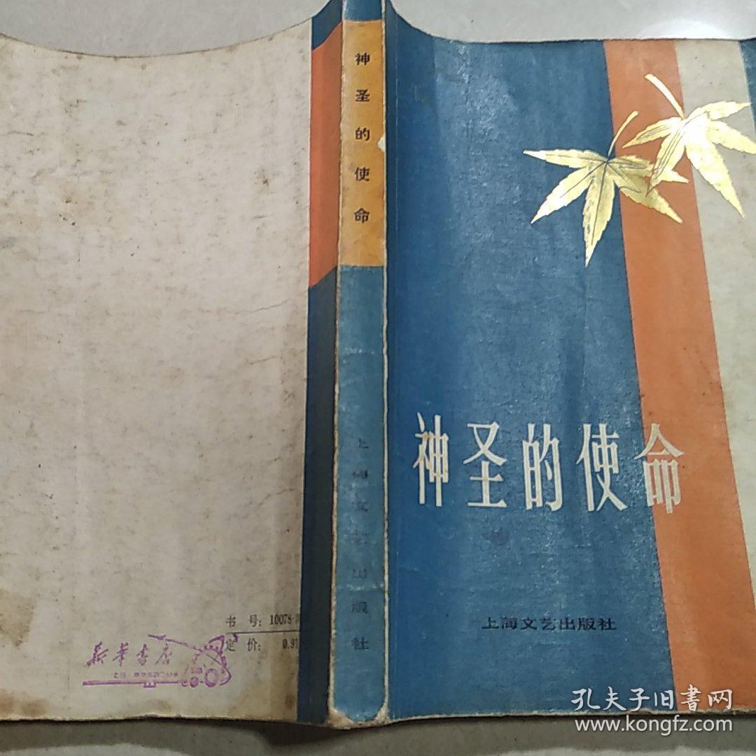 神圣的使命(一版一印)
