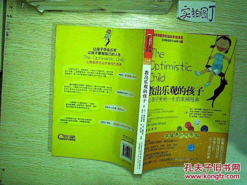 教出乐观的孩子._[美]塞利格曼 等著,洪莉 译