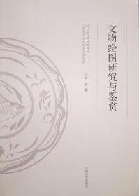 文物绘图研究与鉴赏