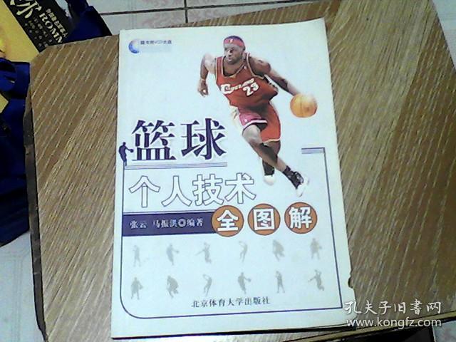篮球个人技术全图解(马振洪,张云 著)_简介_价格_体育