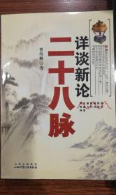 详谈新论二十八脉