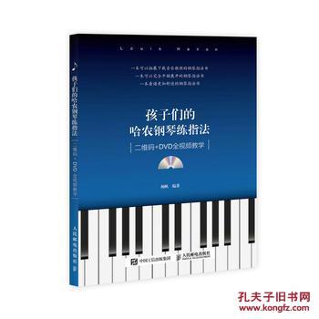 【图】孩子们的哈农钢琴练指法_人民邮电出版