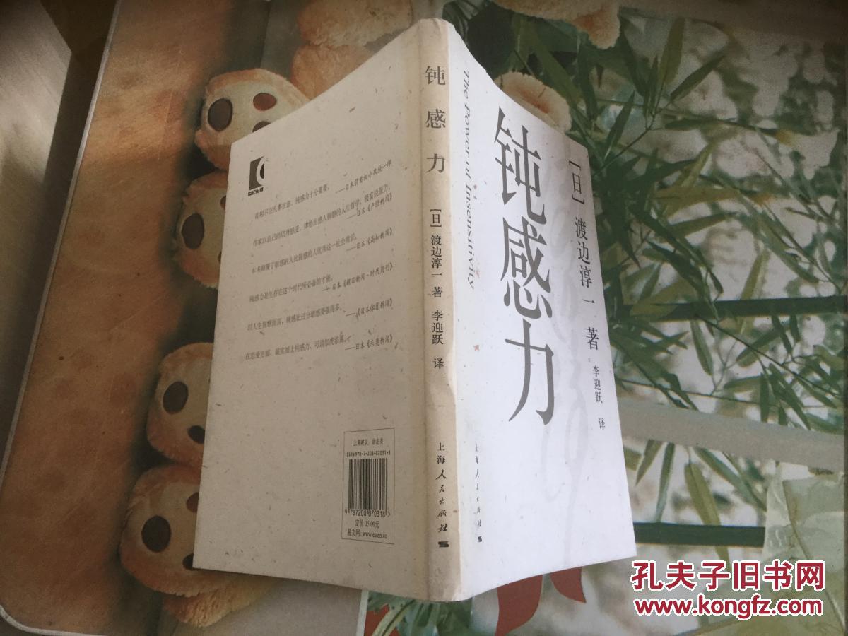 钝感力[日]渡边淳一 著;李迎跃 译)_简介_价格_文学书籍_孔网