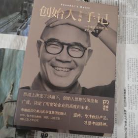 创始人手记 :一个企业家的思想、工作与生活