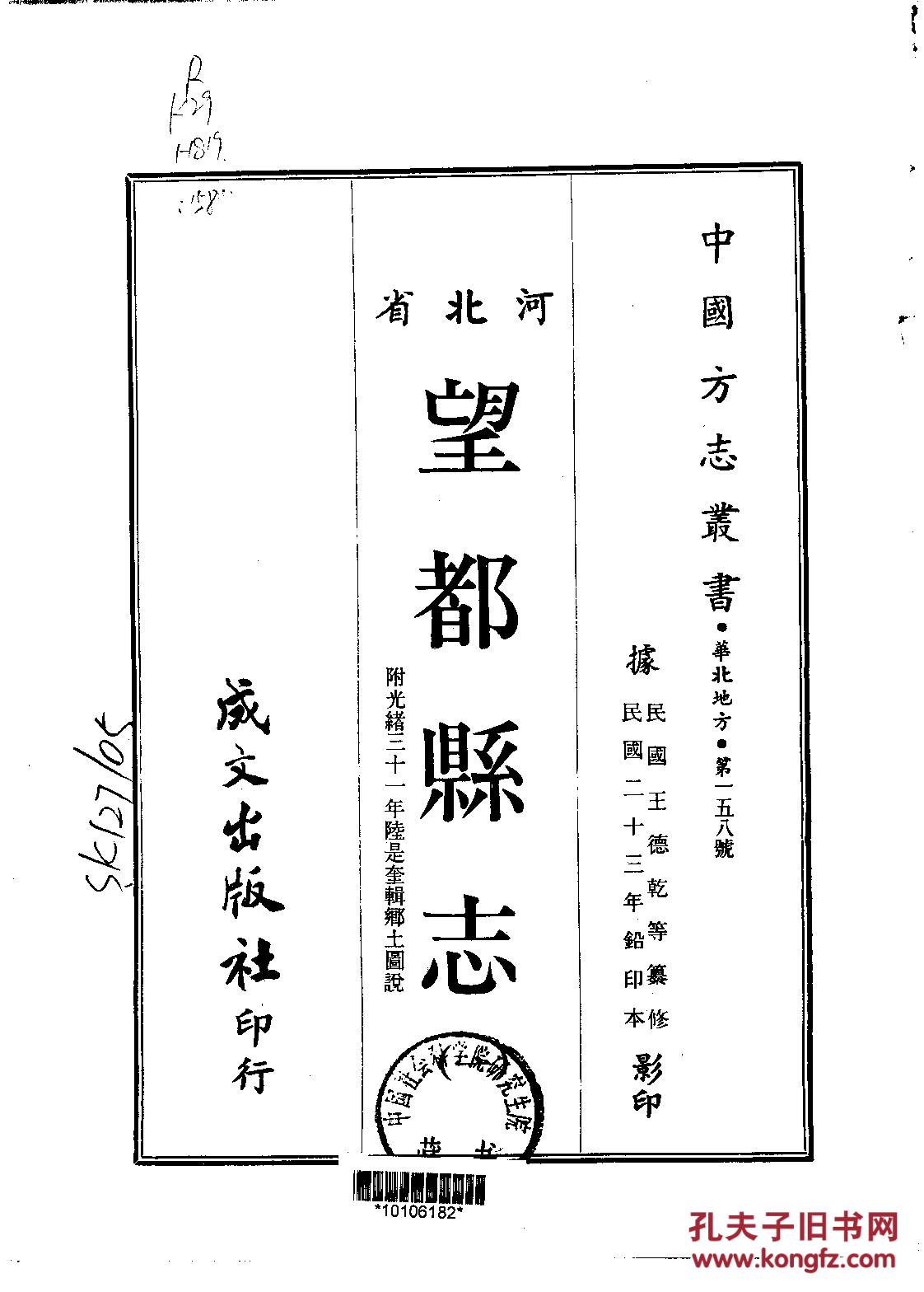 望都县志·十三卷 附望都县乡土图说 民国23年印 910页【复印本】