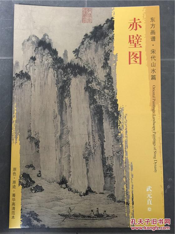 正版东方画谱宋代山水篇赤壁图武元直绘原色原迹高清范本