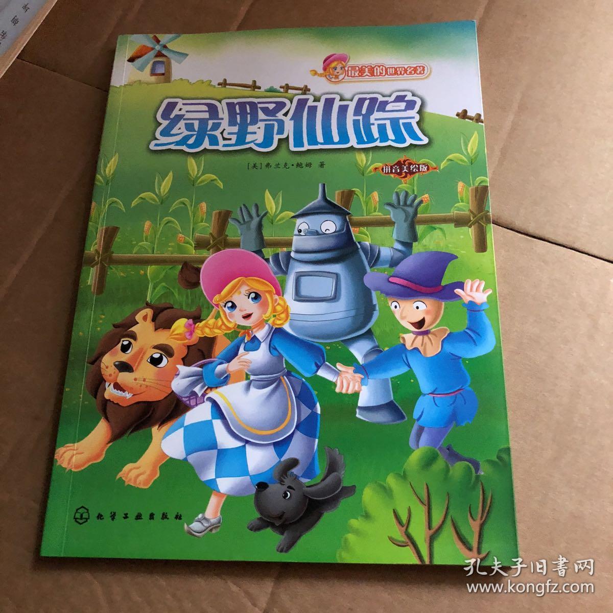 最美的世界名著绿野仙踪拼音美绘版