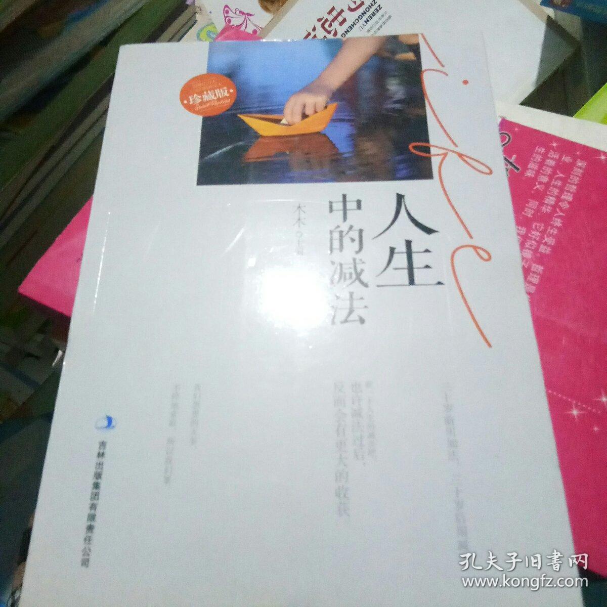 人生中的减法(珍藏版)