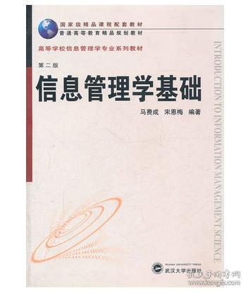 二手包邮正版 信息管理学基础(第二版)马费成武