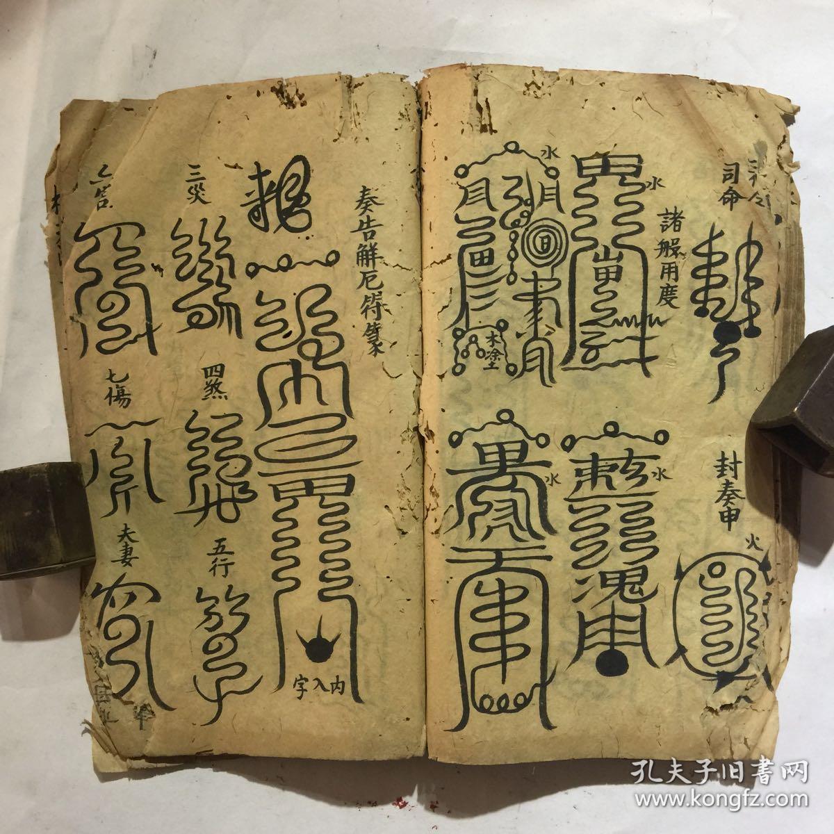 清早期宗教手抄本:符咒书(符咒图非常多)请命符,净坛符,发炉符,命魔符