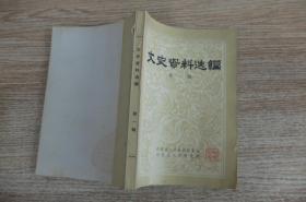 湖南参事文史1:创刊号, 1938年南岳军事会议内
