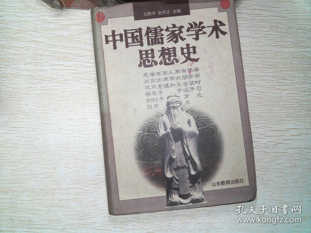 中国儒家学术思想史 有笔记