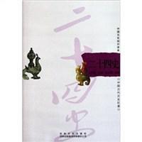 二十四史-中国文化知识读本