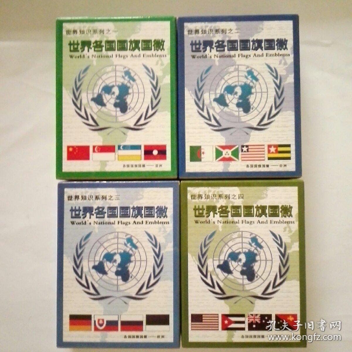 世界知识系列一一世界各国国旗国微(全四副,未
