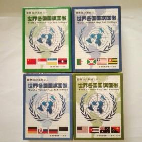 世界知识系列一一世界各国国旗国微(全四副,未