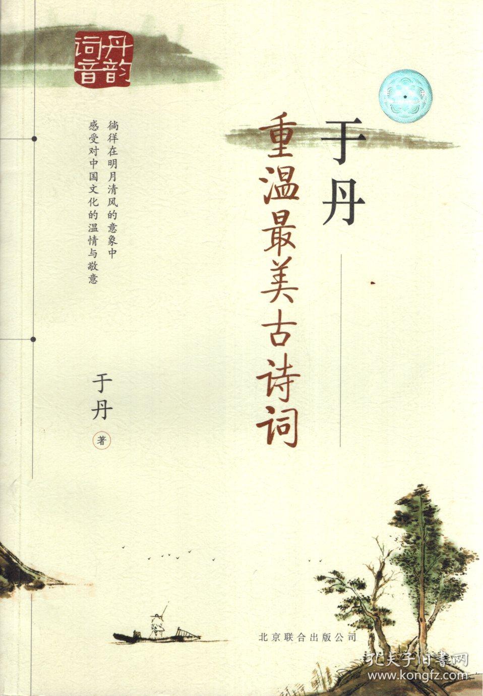于丹:重温最美古诗词