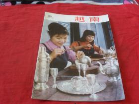 越南画报---1976年第5期