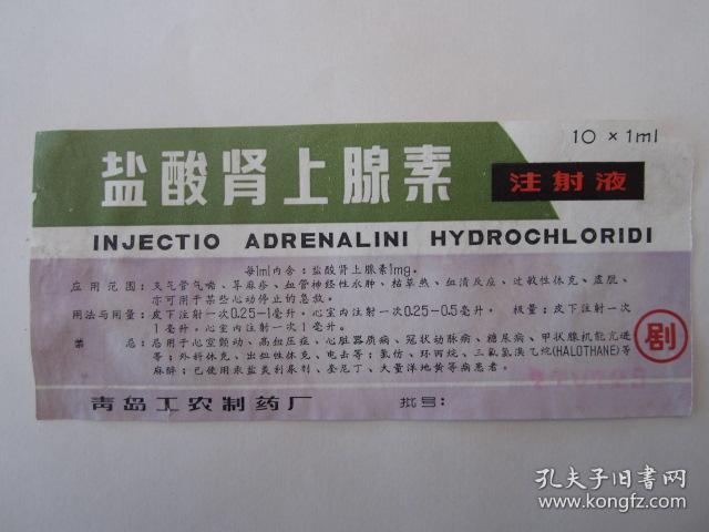 1977年盐酸肾上腺素注射液说明书--青岛工农制