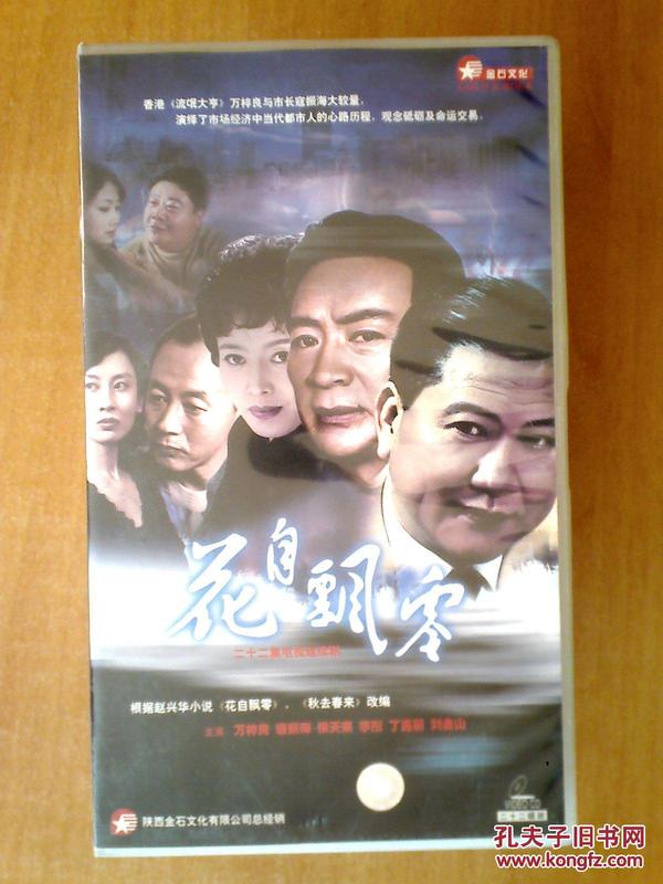 花自飘零 【22集电视剧——万梓良 寇振海 侯天来 李彤】22vcd 第一集
