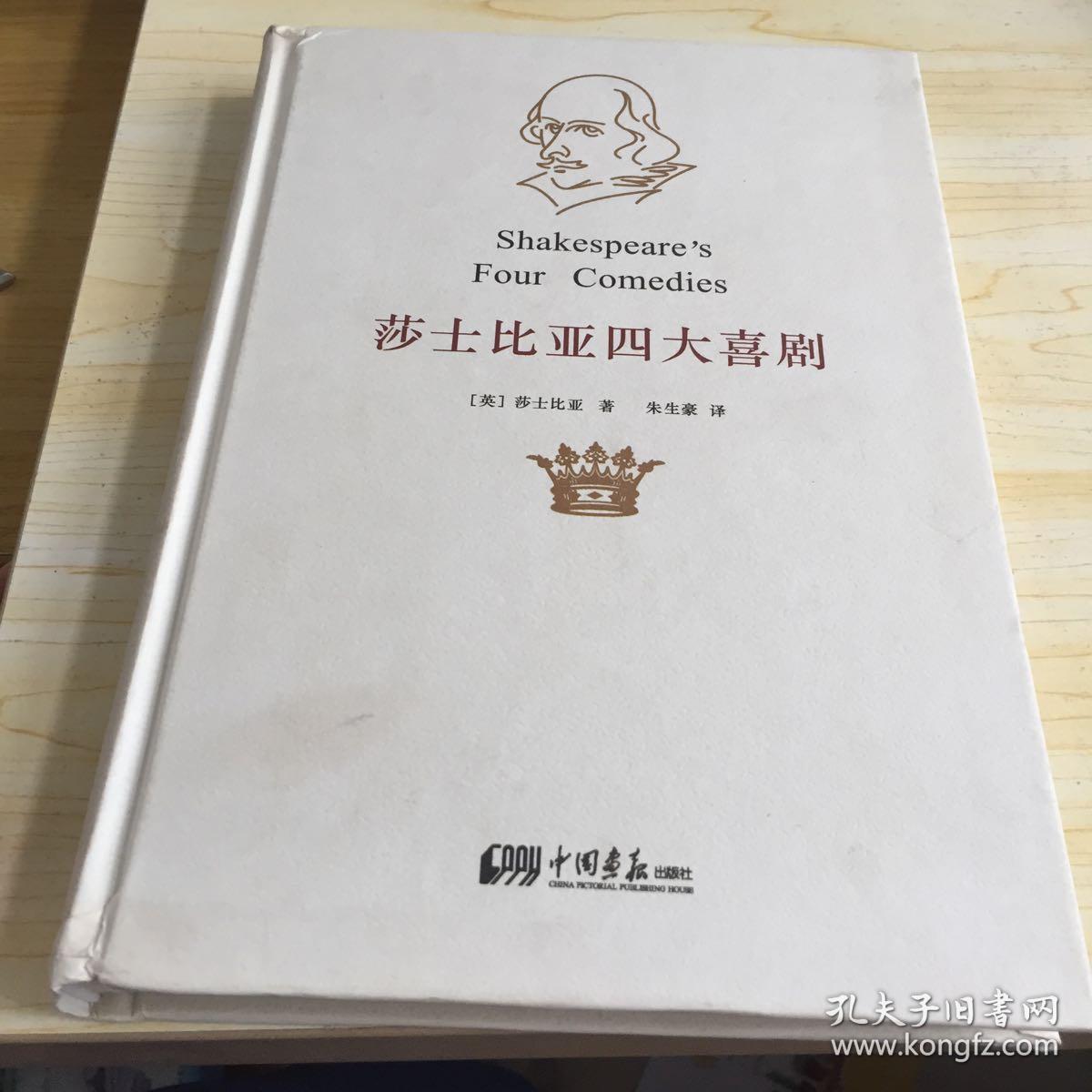 莎士比亚四大喜剧 9787514612899