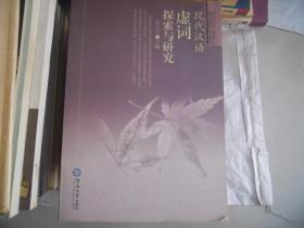 现代汉语虚词探索与研究