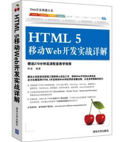 特价！HTML 5移动Web开发实战详解